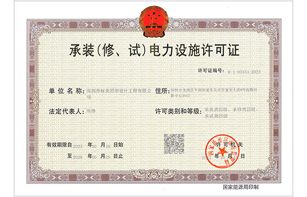 承裝（修、試）電力設(shè)施許可證